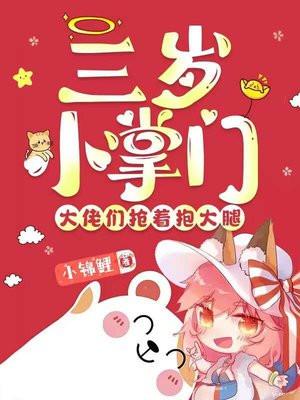 三岁小掌门