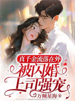 真千金回家后却被各种排挤的