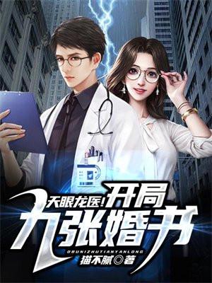 天眼神医免费阅读