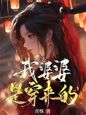 我婆婆是穿来的免费阅读