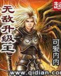 无敌升级王笔趣阁