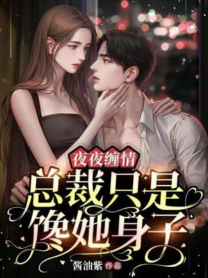 夜夜缠情总裁只是馋她身子全文免费阅读