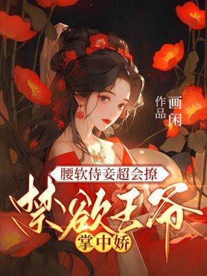 禁欲王爷掌中娇结局
