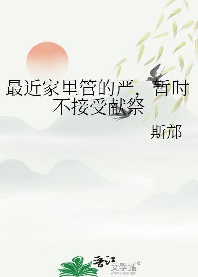 暂时不接受献祭全文免费