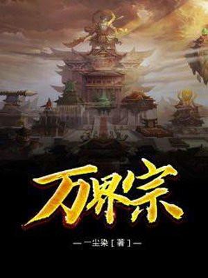 万界宗笔趣阁 万界宗笔趣阁