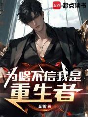 为啥不信我是重生者手打无错字版