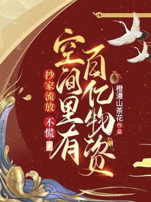 空间里有百亿物资 第584章