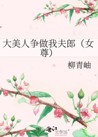 大美人争做我夫郎(女尊)柳青釉