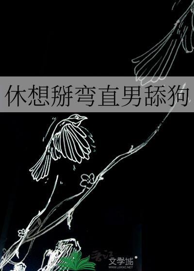 休想掰弯直男舔狗阅读