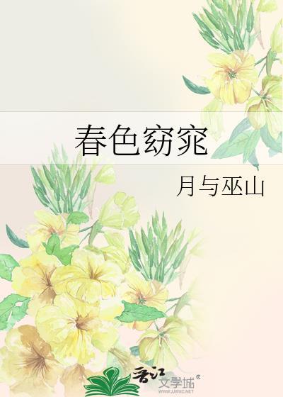 春色窈窕酸菜豆干
