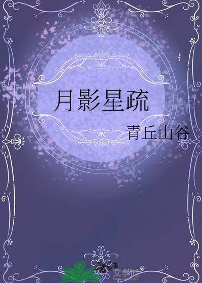 月影星疏全文免费阅读