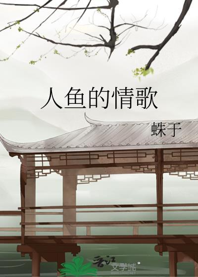 人鱼情歌原唱