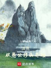洪荒从愚公移山开始 九尾天淼 著