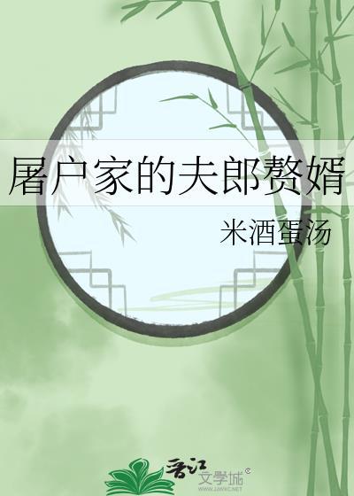 屠户家的夫郎赘婿番外
