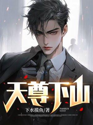 天尊下山演员表大全