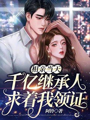 相亲当天 豪门继承人拉我领证
