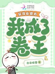 我成了卷王txt
