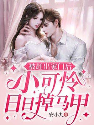小可怜日日掉马甲全文 小可怜日日掉马甲全文