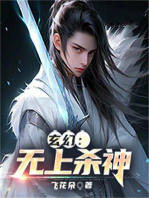 玄幻无上杀神免费阅读