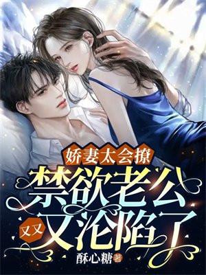 娇妻太会撩