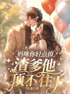 妈咪你要爱爹地全文免费阅读