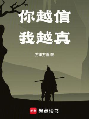 你越信我越真笔趣阁5200