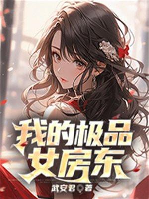 我的极品女房东赵倩是谁演的