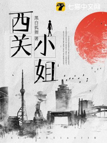 西关小姐是什么人