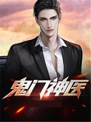 鬼门神医百度百科