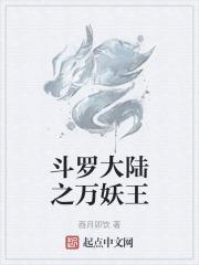 斗罗大陆万妖王详细介绍