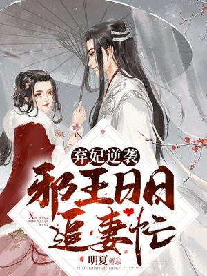弃妃逆袭邪王日日追妻忙有第二部吗