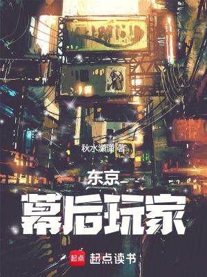 东京幕后玩家 笔趣阁