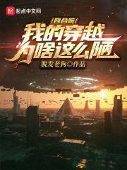 四合院我竟然穿越成了半根