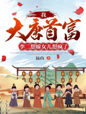 李二想嫁女儿想疯了tⅹt