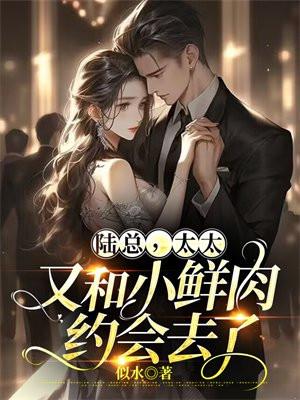 太太又和小鲜肉约会去了 著