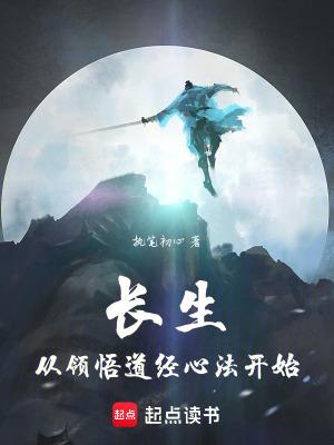 长生从领悟道经心法开始百度百科