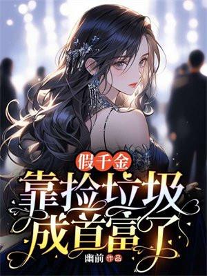 假千金捡到女装大佬后