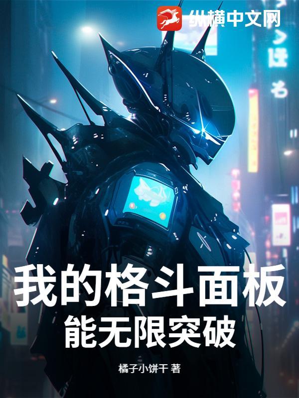 我的格斗面板能无限突破TXT