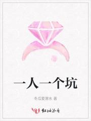 一人一个坑自己跳是什么电视剧台词