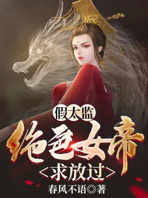 混在假太监后宫