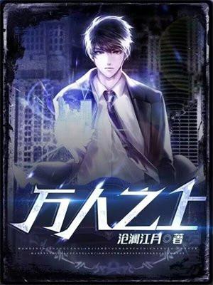 万人之上易枫漫画免费下拉式百年漫画修仙