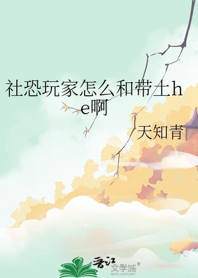 社恐玩家怎么和带土he啊四十二章 社恐玩家怎么和带土he啊四十二章
