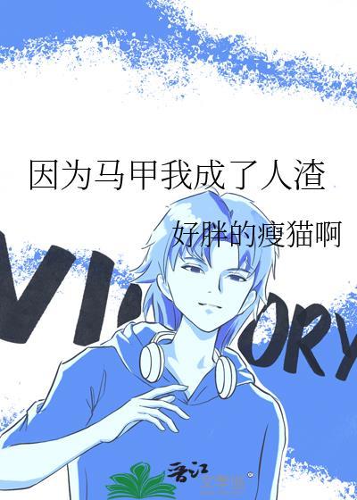 因为马甲我成了人渣(灵气复苏)
