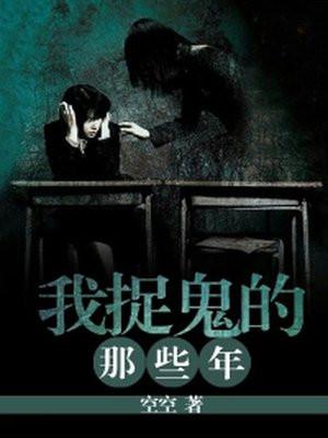 我捉鬼的那几年空空