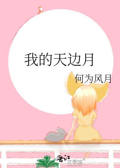 我的天边月何为风月