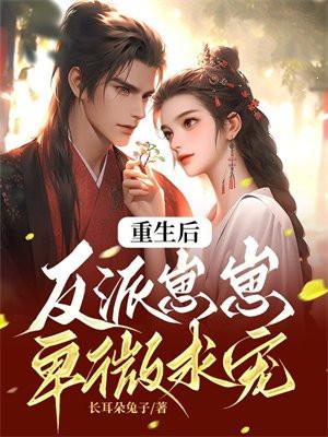 重生反派后娘全文免费阅读