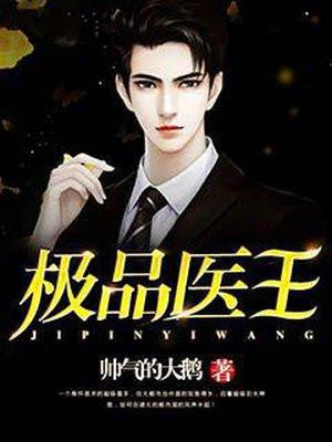 极品医王吴北