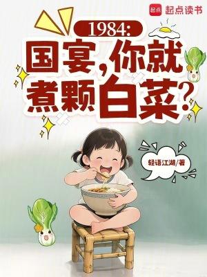 1984国宴你就煮颗白菜无错版 1984国宴你就煮颗白菜无错版