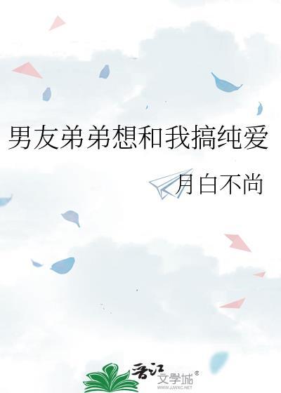 男朋友的弟弟喜欢自己