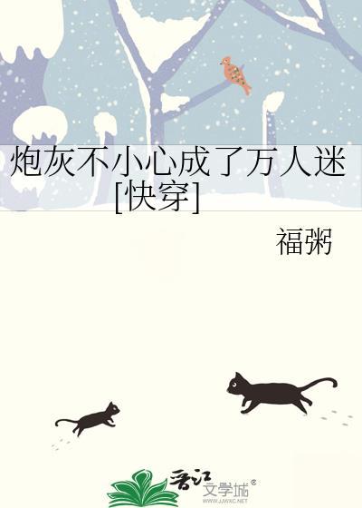 炮灰不小心成了万人迷[快穿